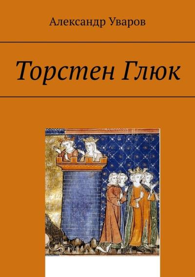 Книга Торстен Глюк (Александр Уваров)